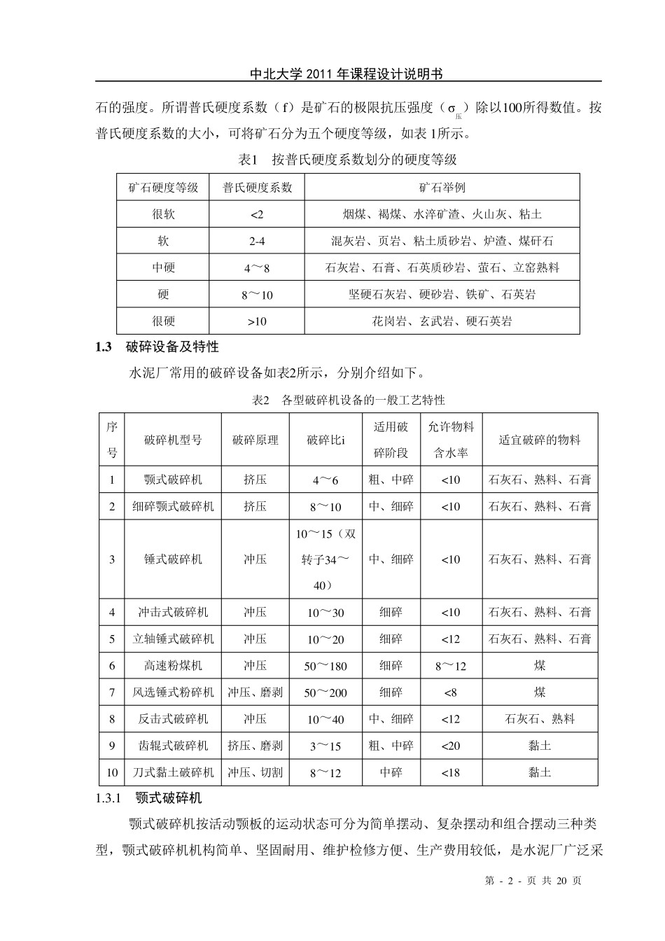 水泥厂石灰石破碎车间设计说明书_第2页