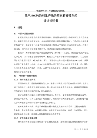 水泥厂石灰石破碎车间设计说明书