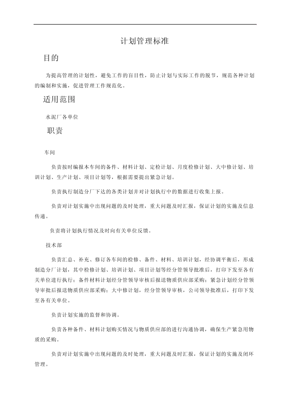 水泥厂计划管理标准_第2页