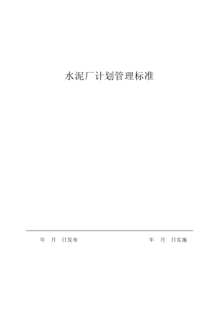 水泥厂计划管理标准