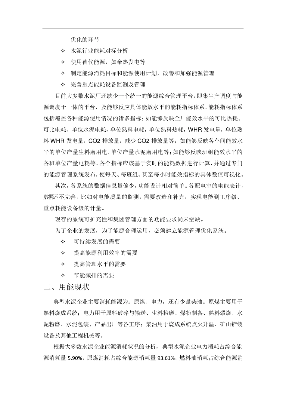 水泥厂能源现状及应对的能源管理系统汇总_第3页