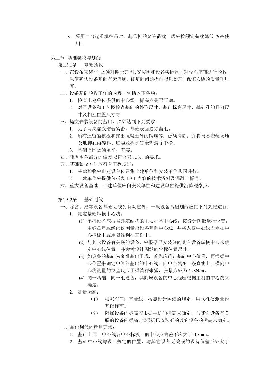水泥厂设备安装验收规范JCJ0390_第3页
