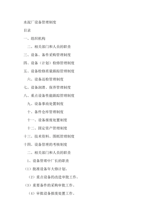 水泥厂设备管理制度