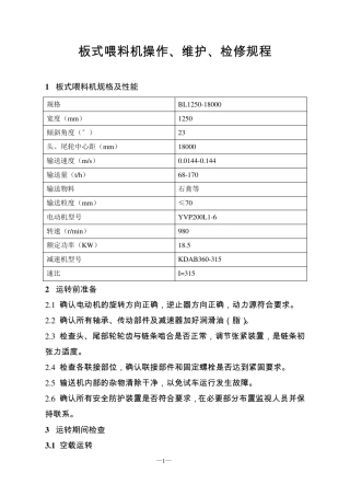 水泥厂设备维护检修规程