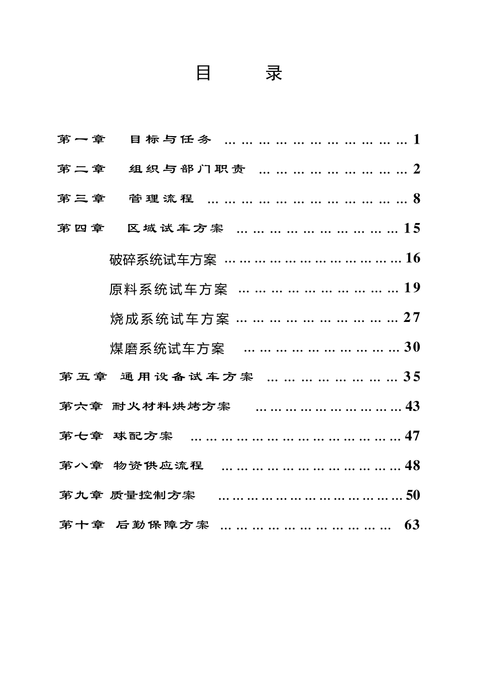 水泥厂试生产方案_第1页