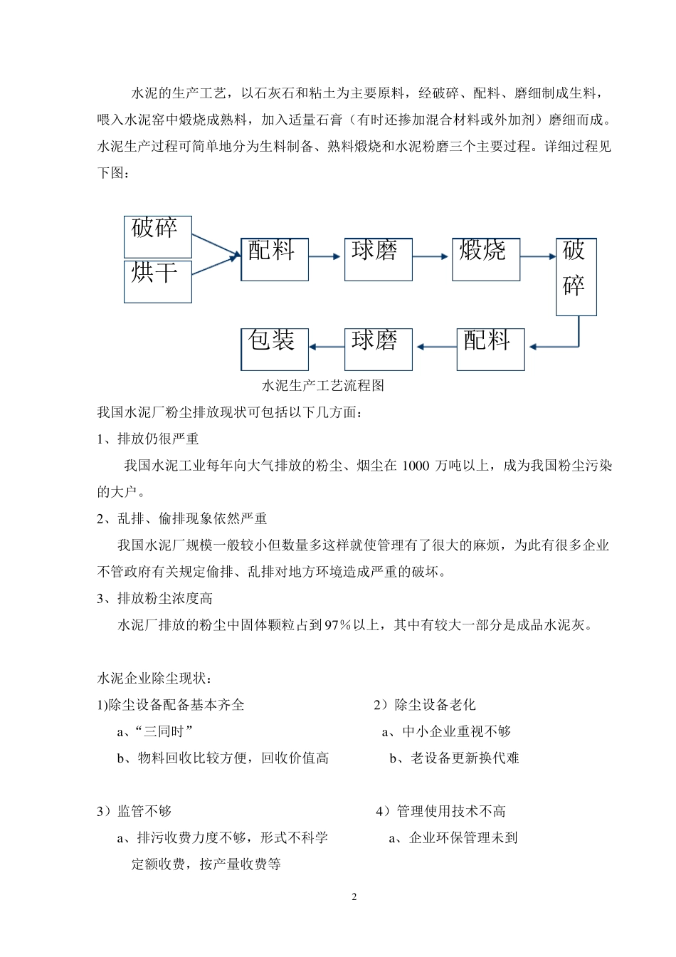 水泥厂配料车间粉尘污染治理工程(课程)设计_第2页