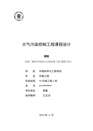 水泥厂配料车间粉尘污染治理工程(课程)设计2013
