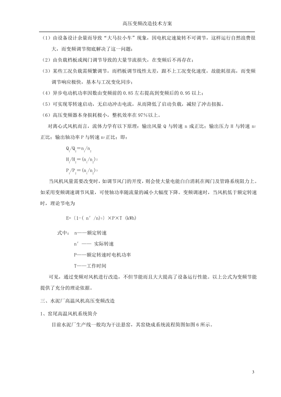 水泥厂高温风机改造方案_第3页