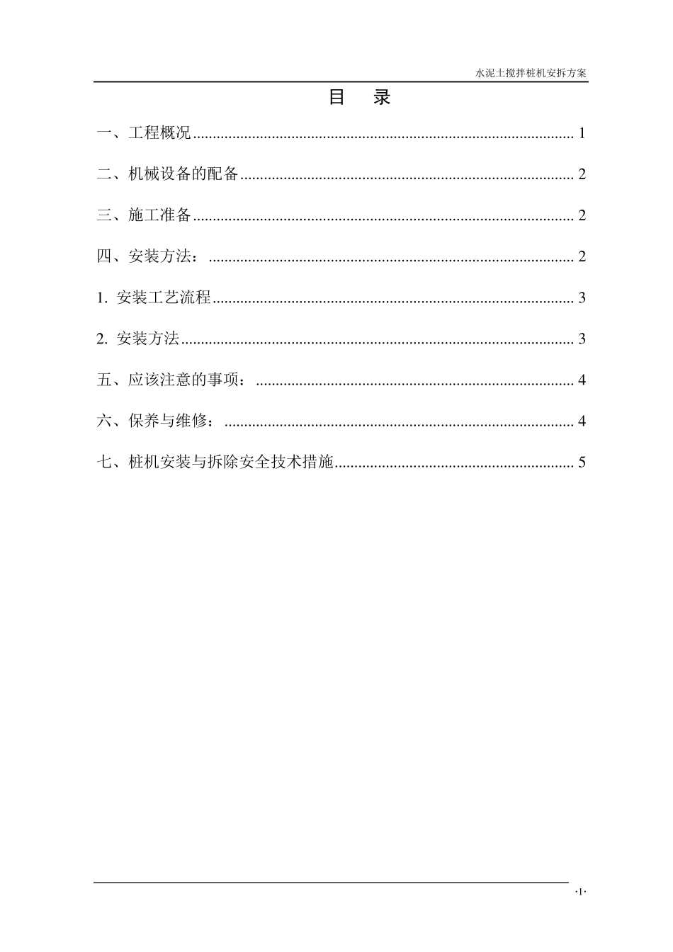 水泥双轴土搅拌桩机安拆方案_第2页