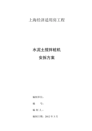 水泥双轴土搅拌桩机安拆方案