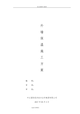 水泥发泡板外墙保温专项施工方案