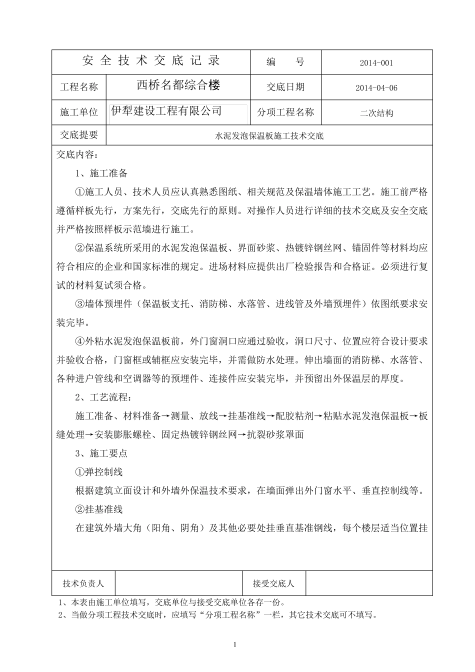 水泥发泡板施工技术交底2_第1页