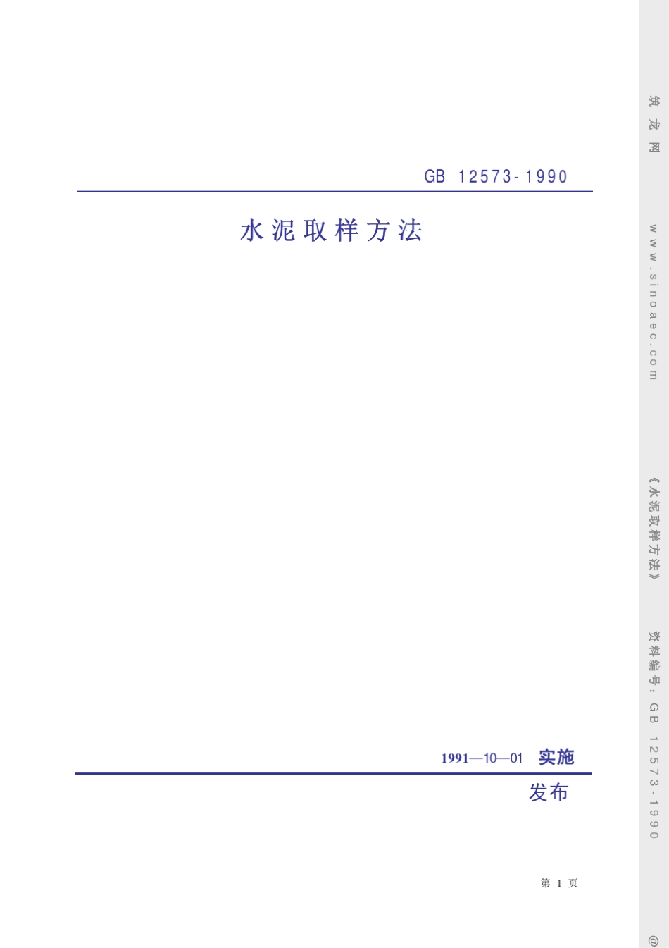 水泥取样方法GB125731990_第1页