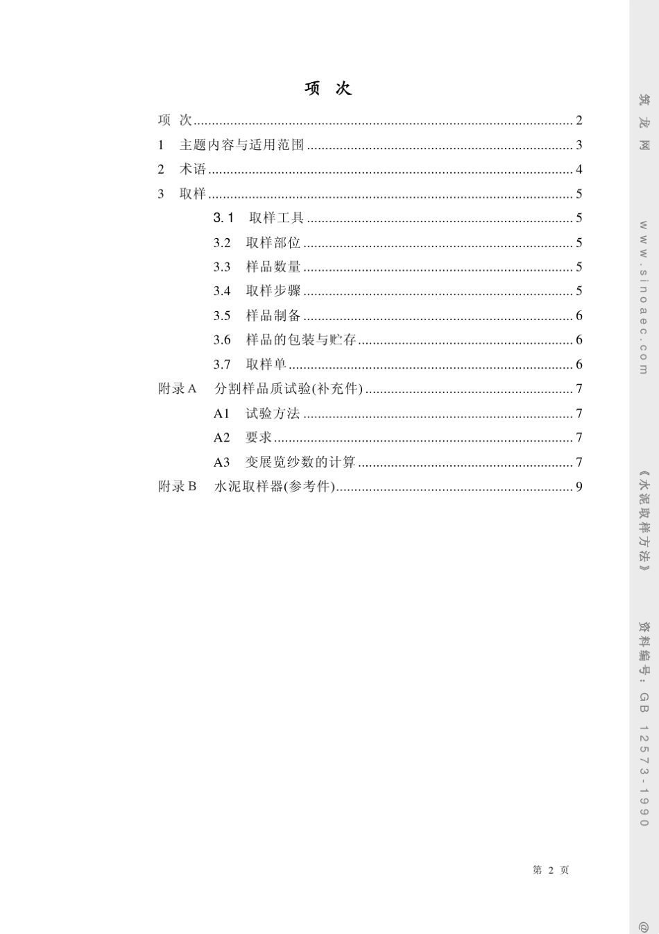 水泥取样方法GB125731990_第2页