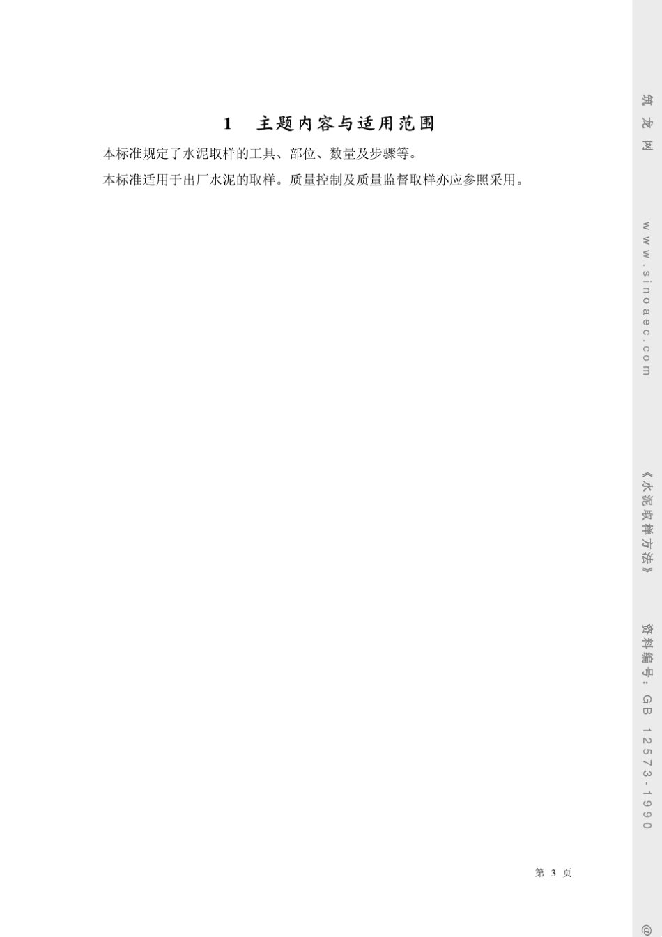 水泥取样方法GB125731990_第3页