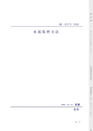 水泥取样方法GB125731990