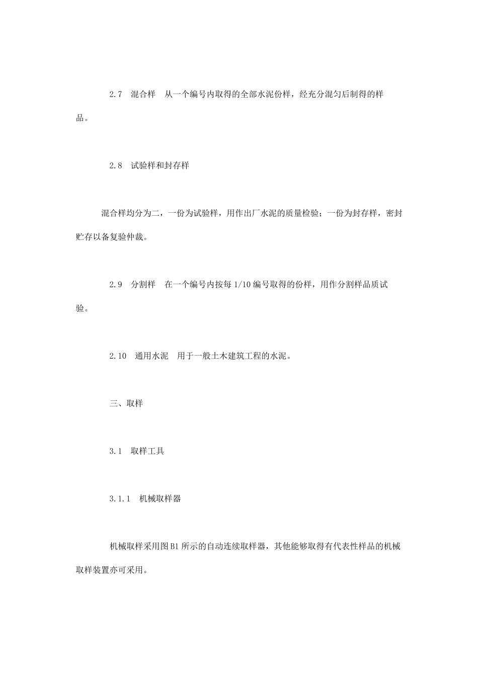 水泥取样方法标准GB1257390_第2页