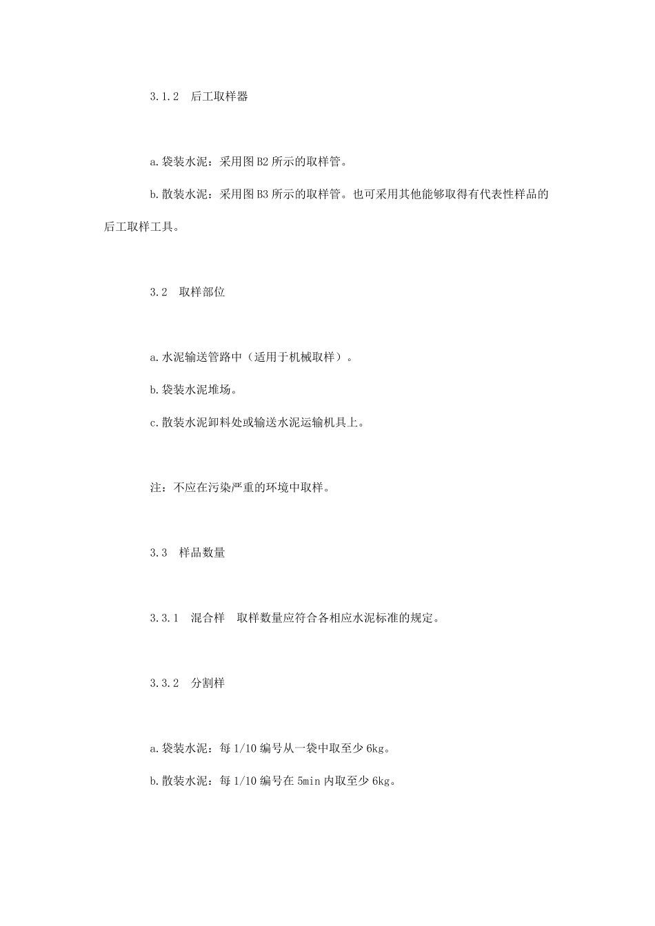 水泥取样方法标准GB1257390_第3页