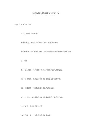 水泥取样方法标准GB1257390