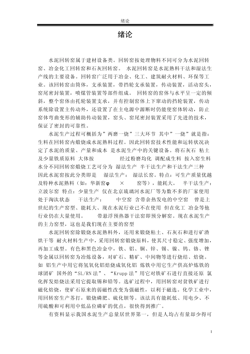 水泥回转窑传动装置设计说明书_第1页
