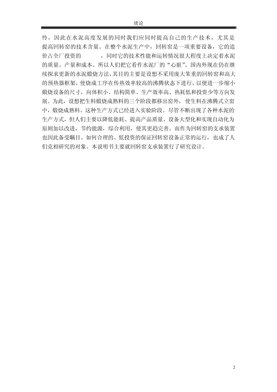 水泥回转窑传动装置设计说明书_第2页