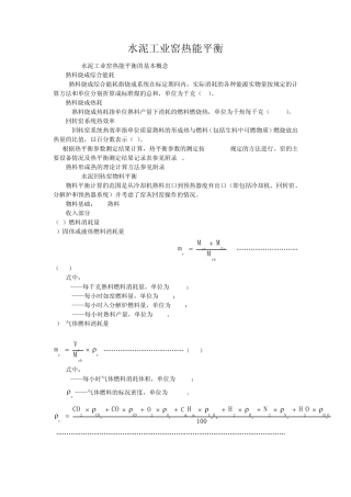 水泥回转窑物料平衡、热平衡与热效率计算方...