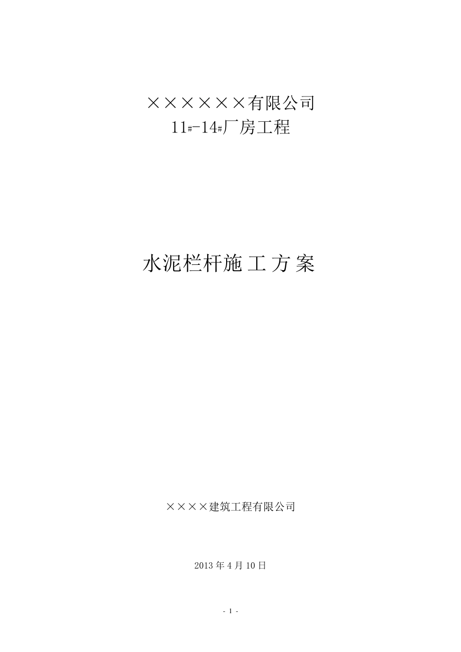 水泥围栏施工方案_第1页
