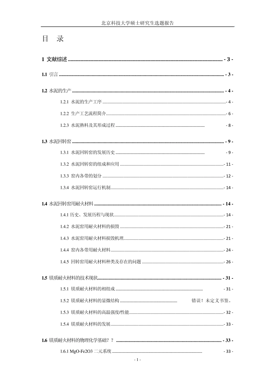 水泥回转窑用耐火材料1版全_第1页