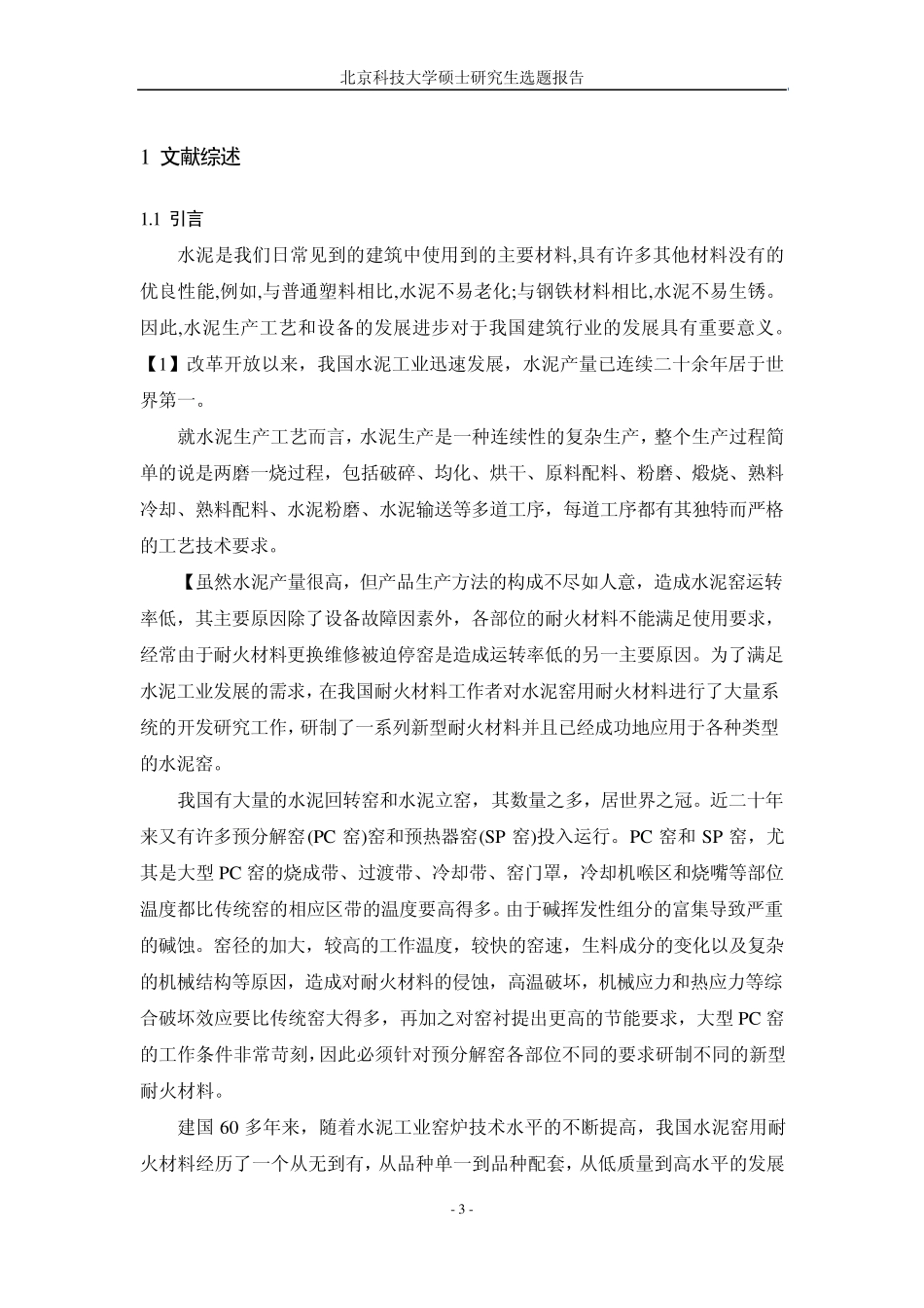 水泥回转窑用耐火材料1版全_第3页