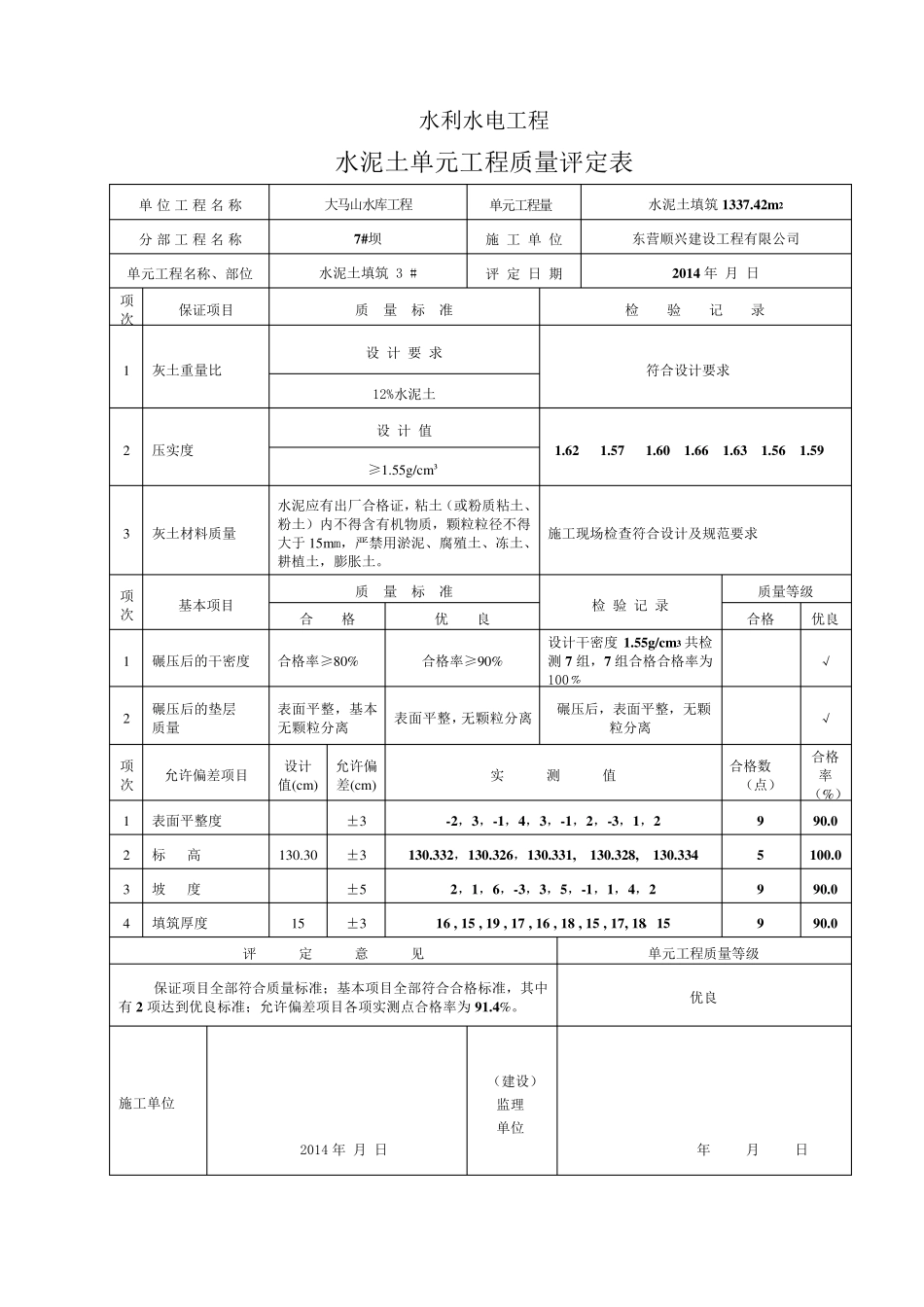 水泥土单元工程质量评定表_第3页