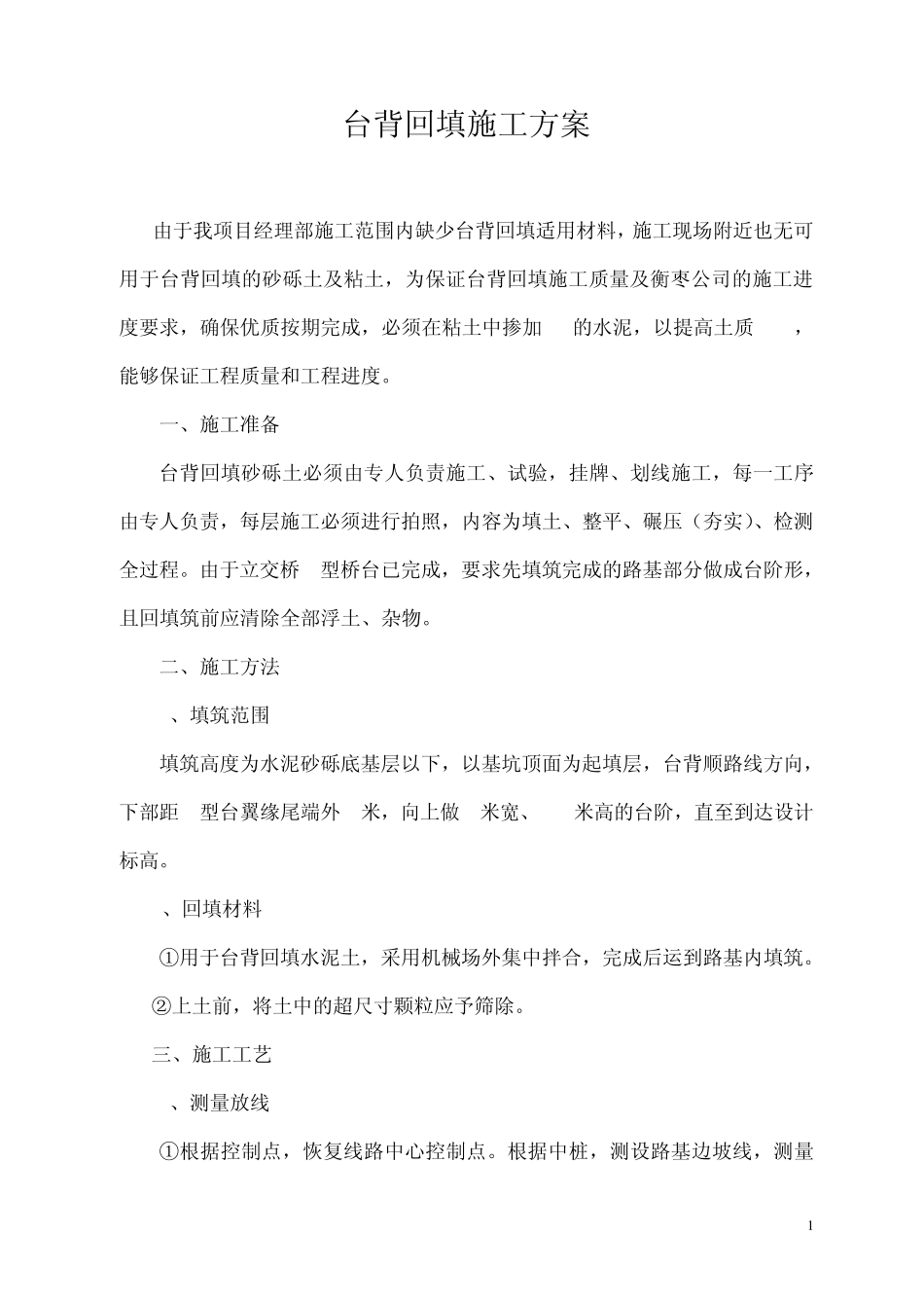 水泥土台背回填施工方案_第1页