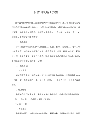 水泥土台背回填施工方案