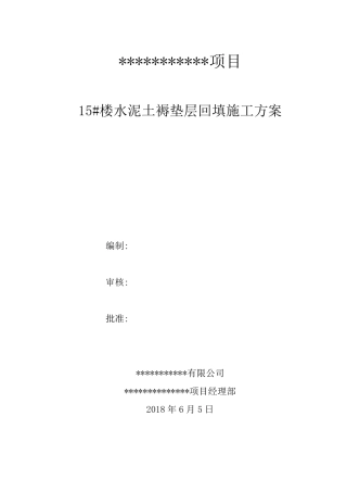 水泥土垫层方案