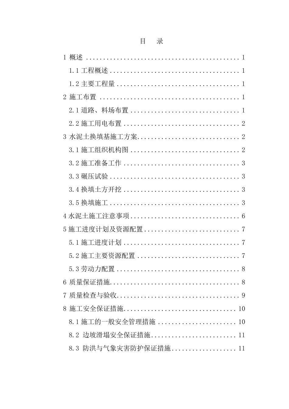 水泥土基础换填方案(最终版)_第1页
