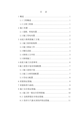 水泥土基础换填方案(最终版)