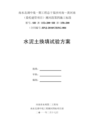 水泥土换填试验方案