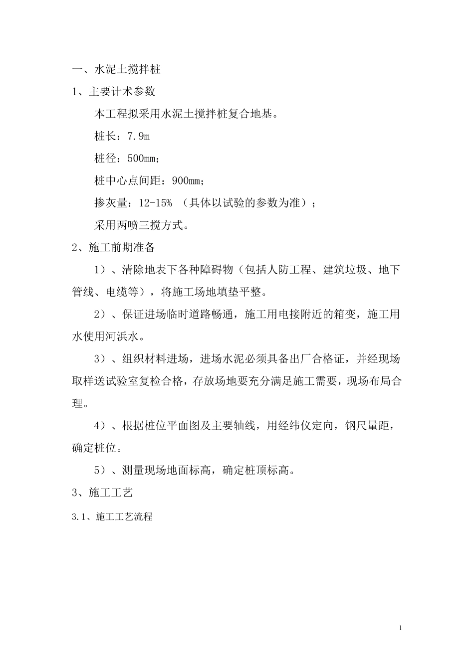 水泥土搅拌桩_第1页