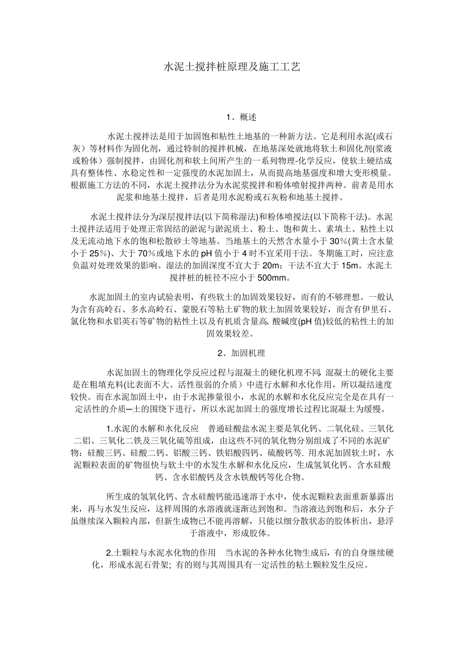 水泥土搅拌桩原理及施工工艺_第1页