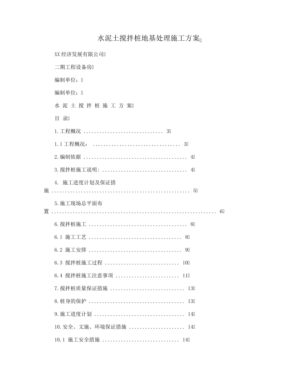 水泥土搅拌桩地基处理施工方案_第1页