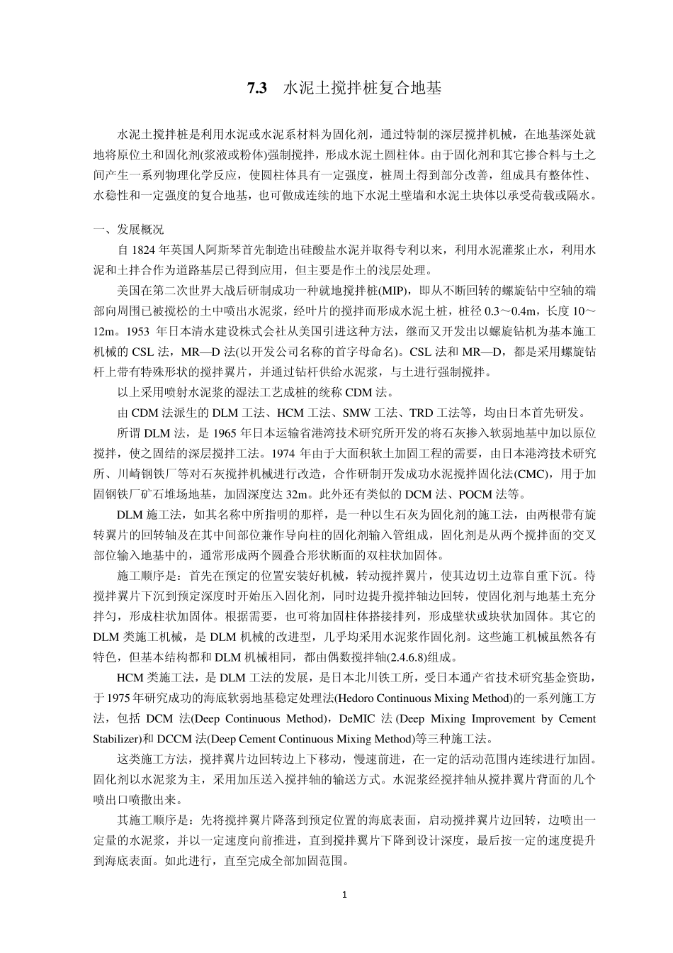 水泥土搅拌桩复合地基_第1页