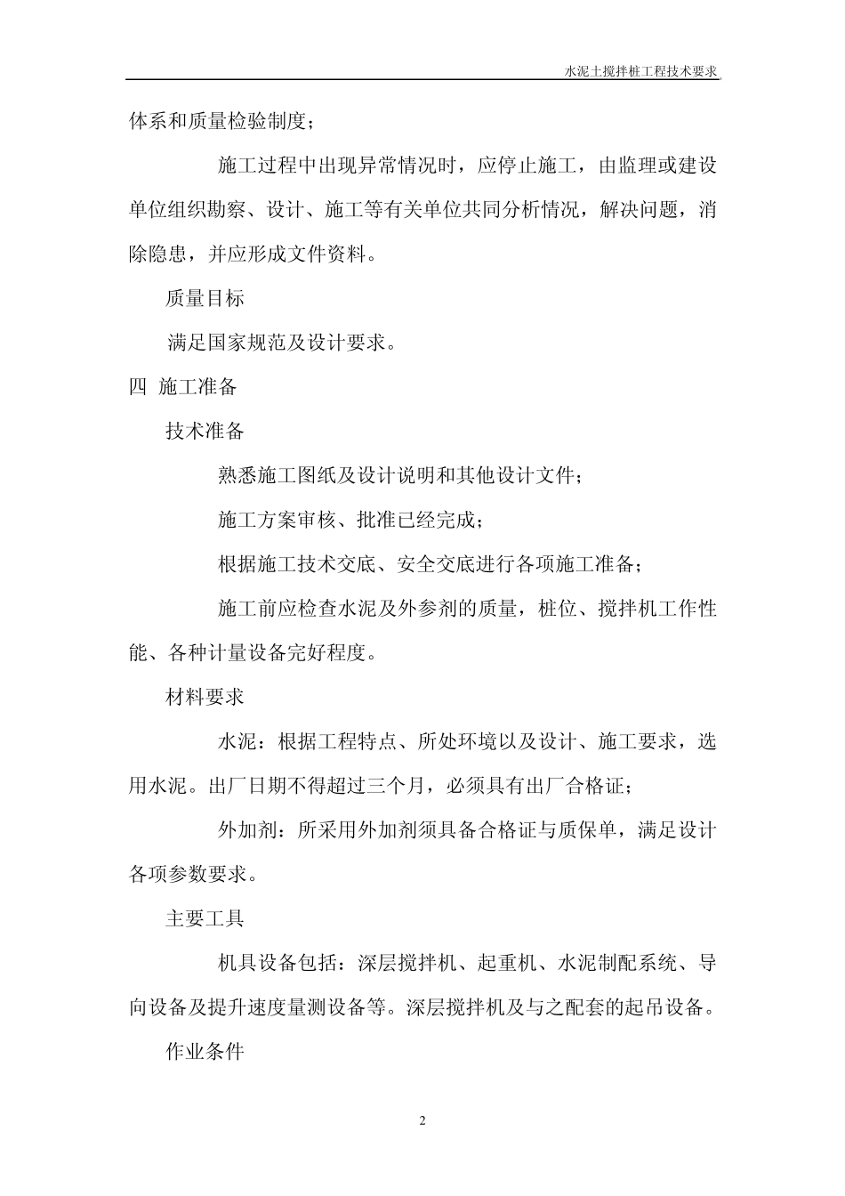 水泥土搅拌桩技术要求_第2页