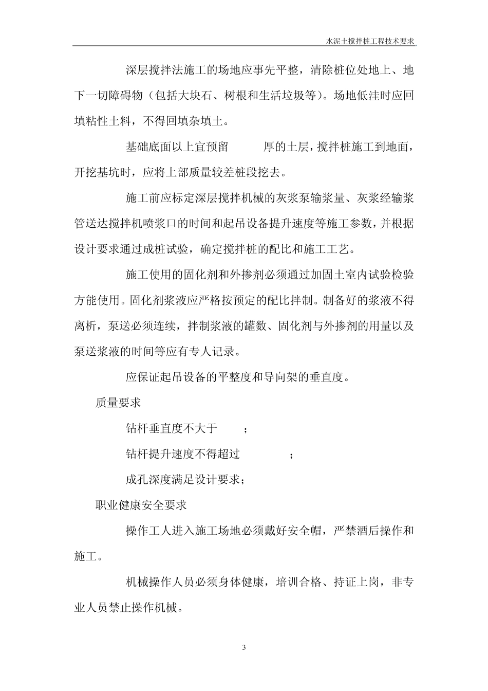 水泥土搅拌桩技术要求_第3页