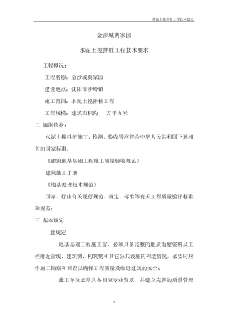 水泥土搅拌桩技术要求