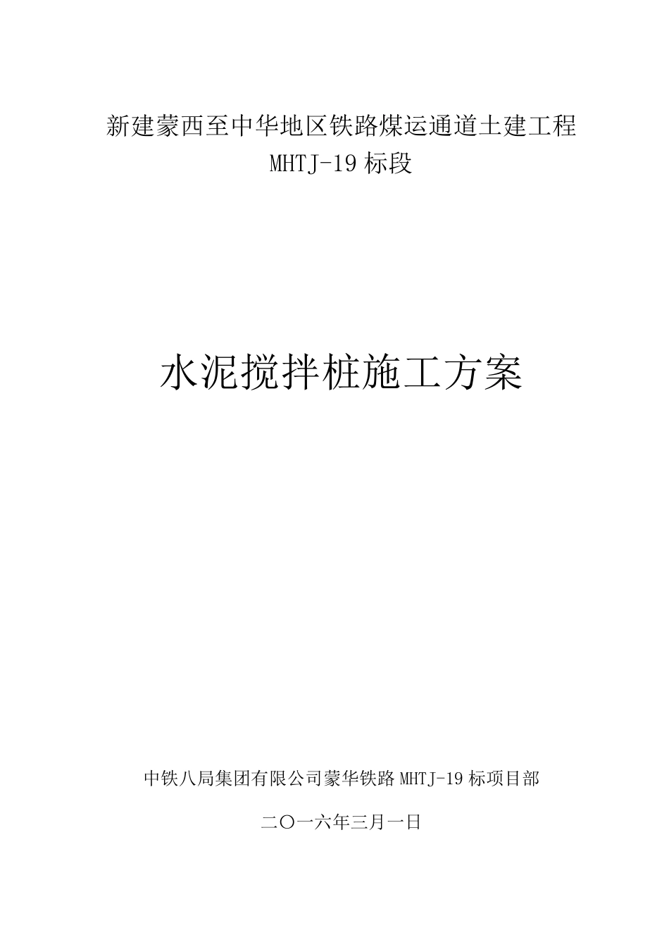 水泥土搅拌桩施工方案_第1页