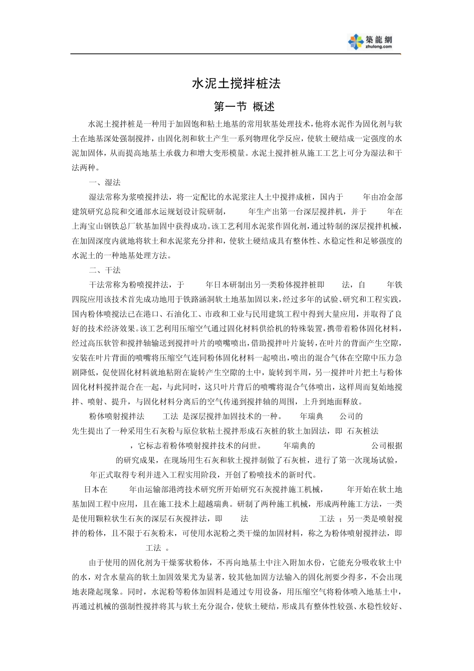 水泥土搅拌桩法_第1页