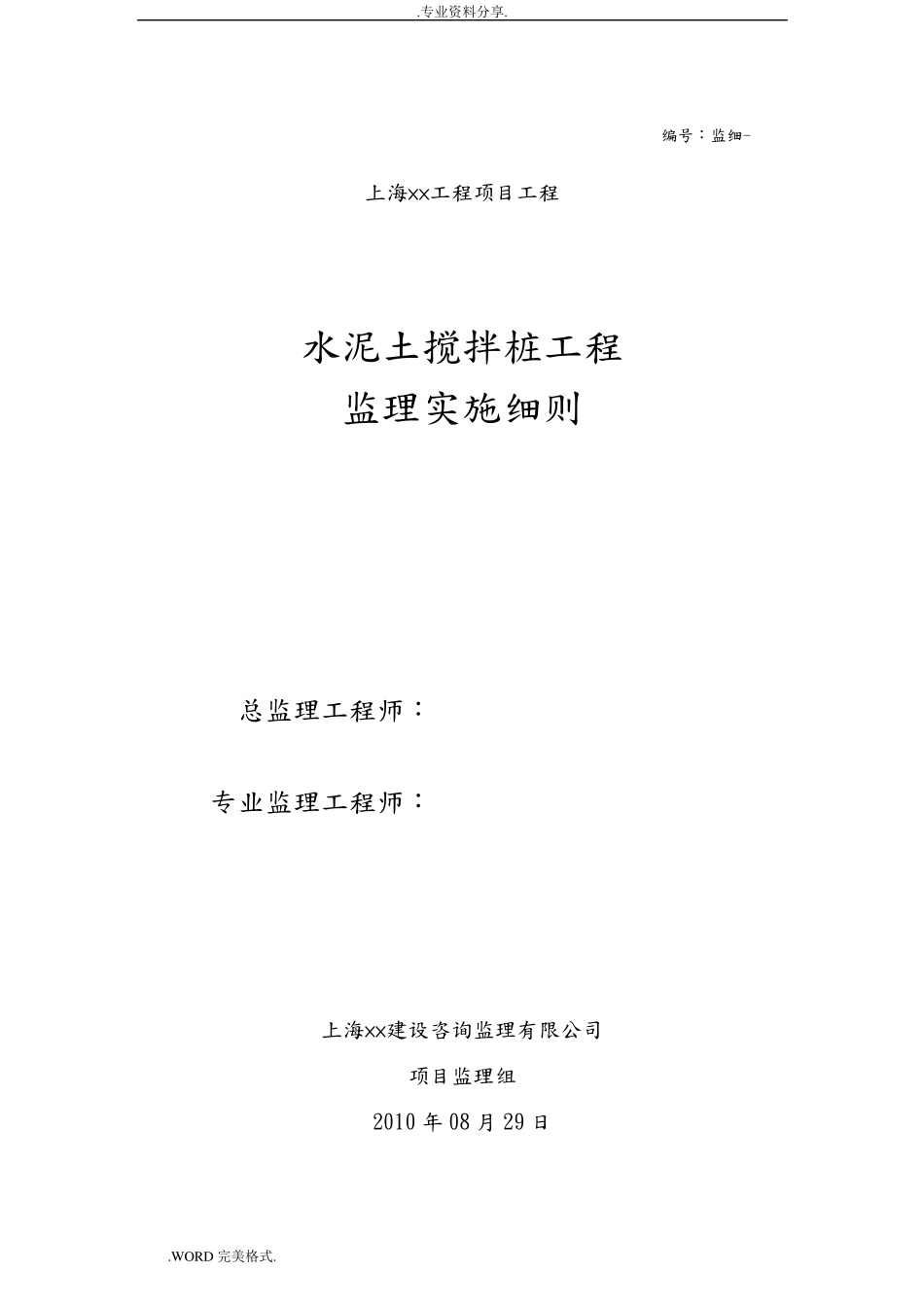 水泥土搅拌桩监理实施细则_第1页