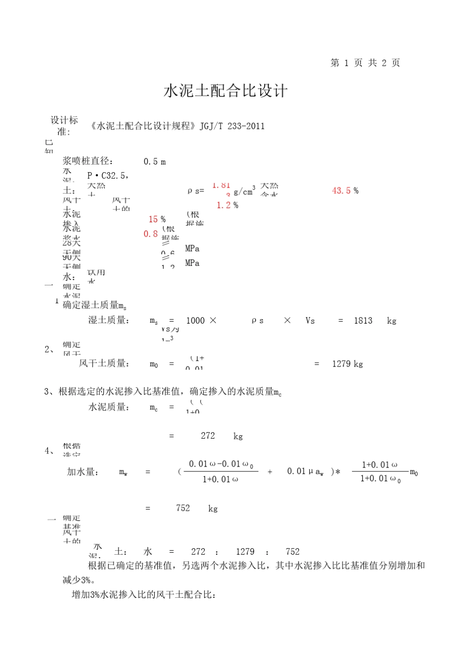 水泥土配合比_第1页