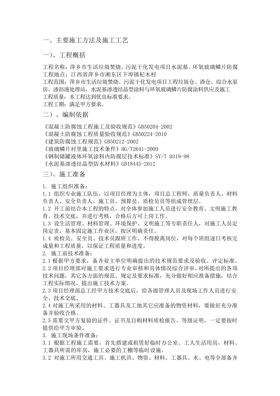 水泥基、环氧玻璃鳞片防腐施工方案_第1页