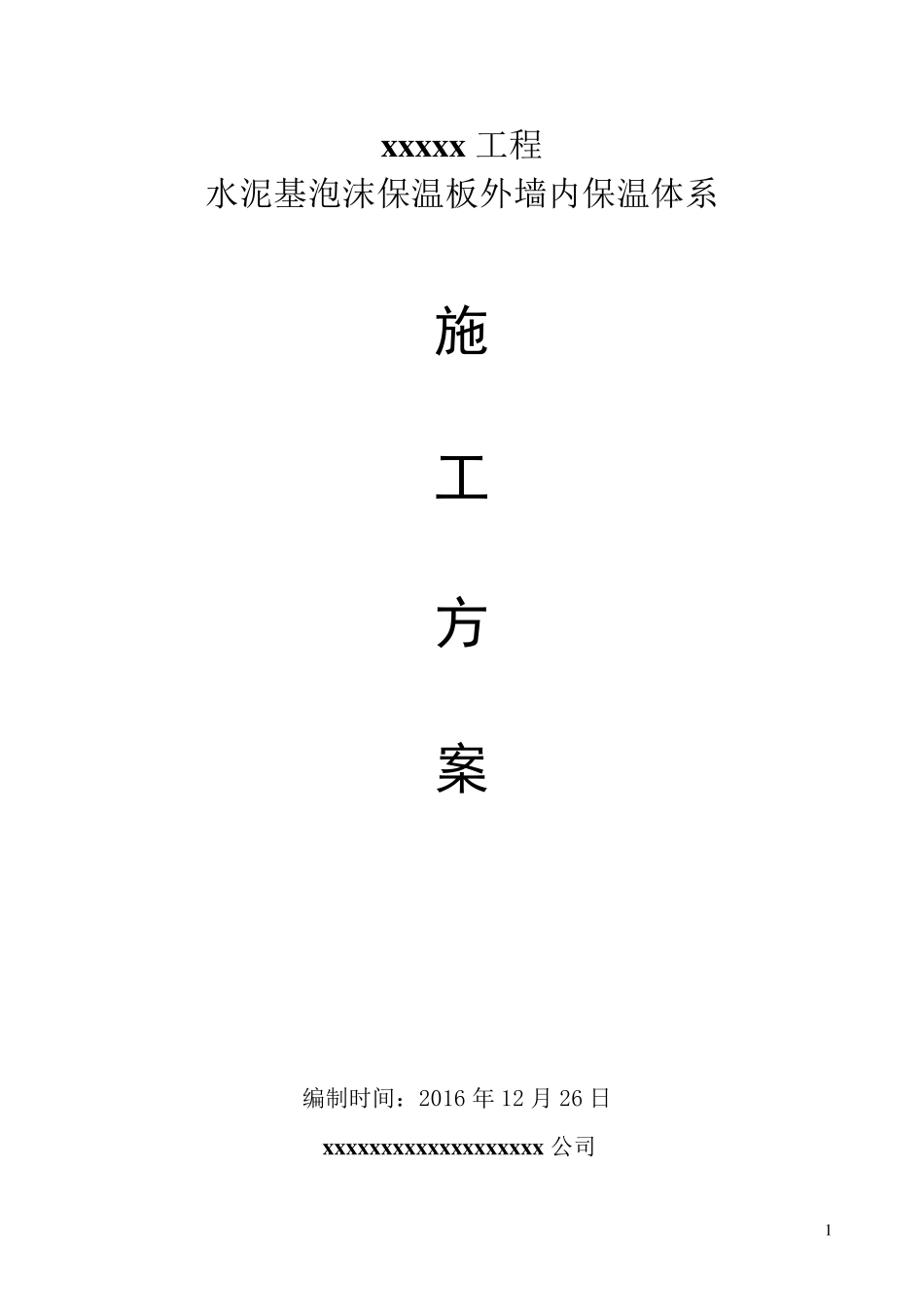 水泥基泡沫保温板外墙内施工方案涂料面砖_第1页