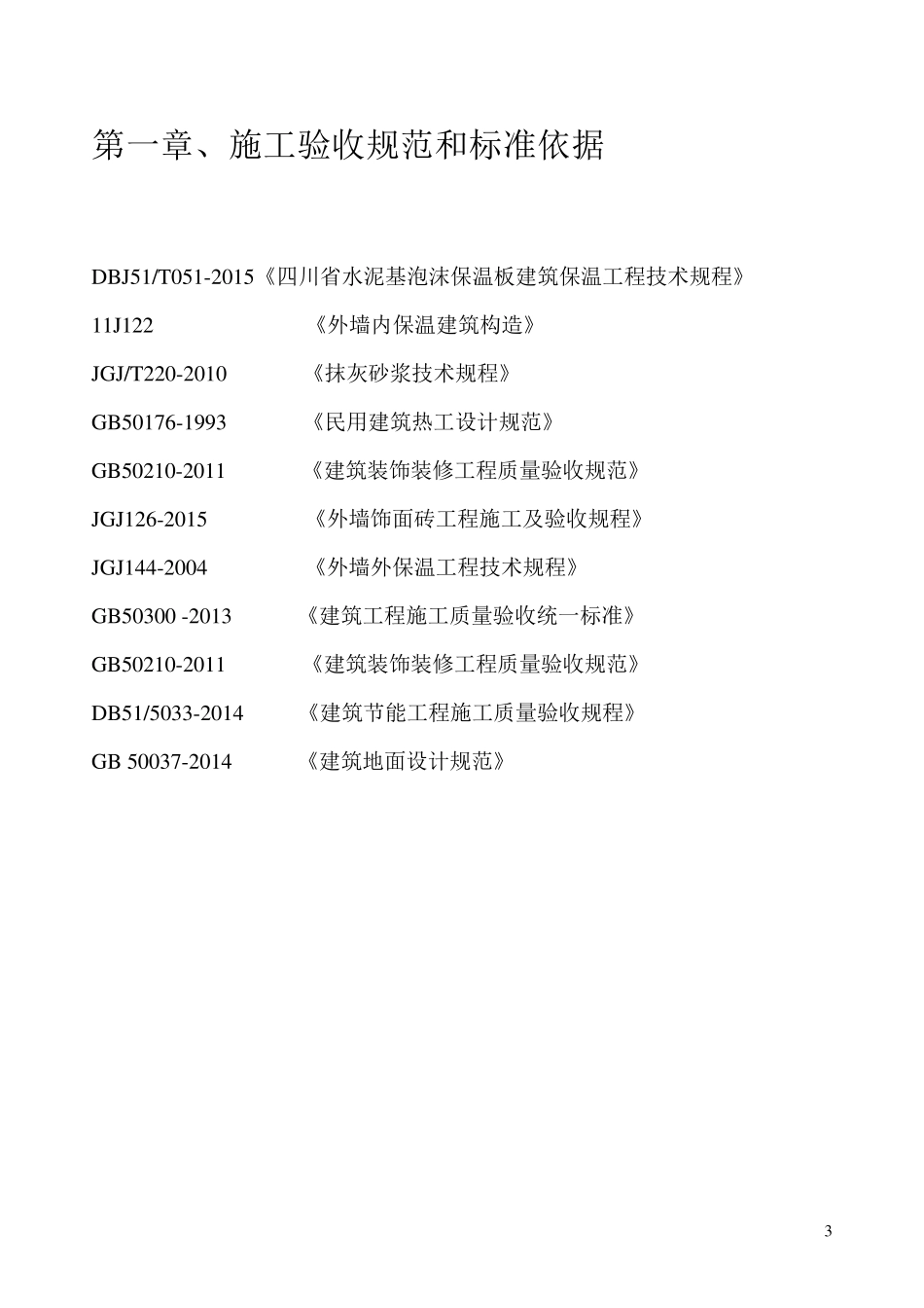 水泥基泡沫保温板外墙内施工方案涂料面砖_第3页